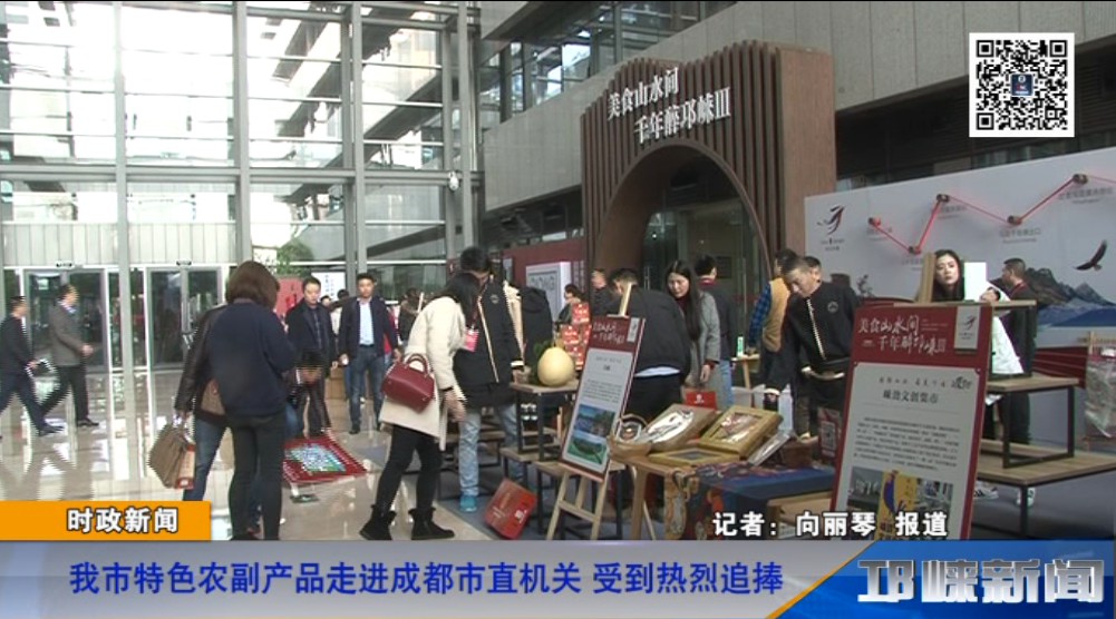 【20181204】我市特色农副产品走进成都市直机关 受到热烈追捧
