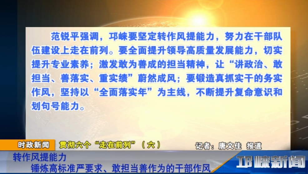 【20181204】贯彻六个“走在前列”（六）转作风提能力 锤炼高标准严要求、敢