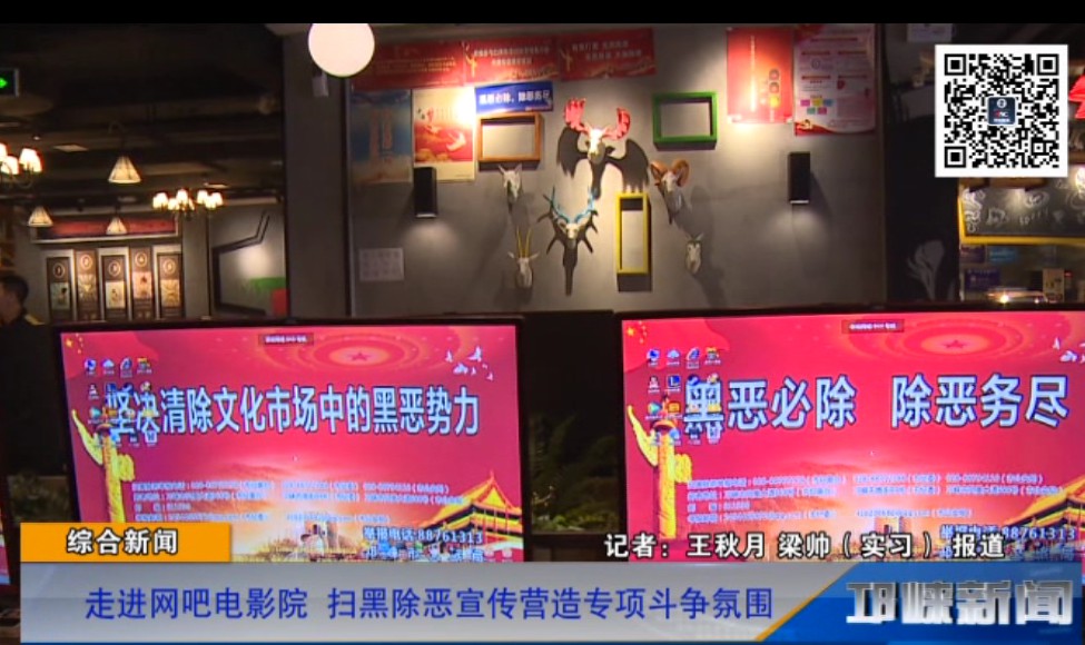 【20181205】走进网吧电影院 扫黑除恶宣传营造专项斗争氛围