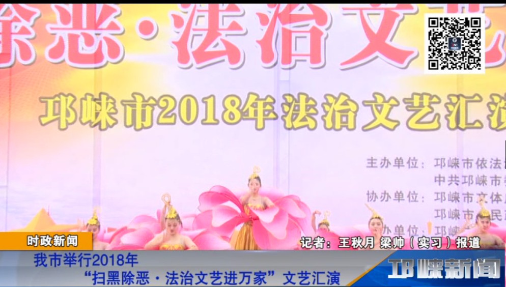 【20181205】我市举行2018年“扫黑除恶·法治文艺进万家”文艺汇演