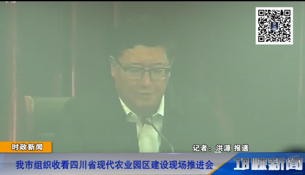 【20181206】我市组织收看四川省现代农业园区建设现场推进会