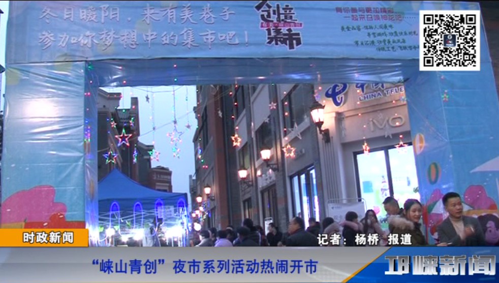 【20181210】“崃山青创”夜市系列活动热闹开市