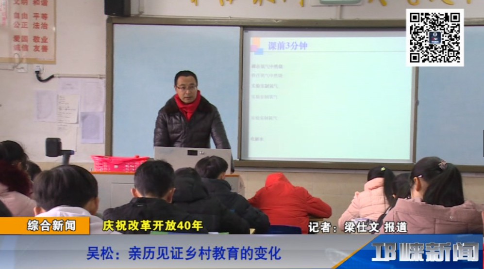 【20181212】改革开放四十周年——吴松：亲历见证乡村教育的变化