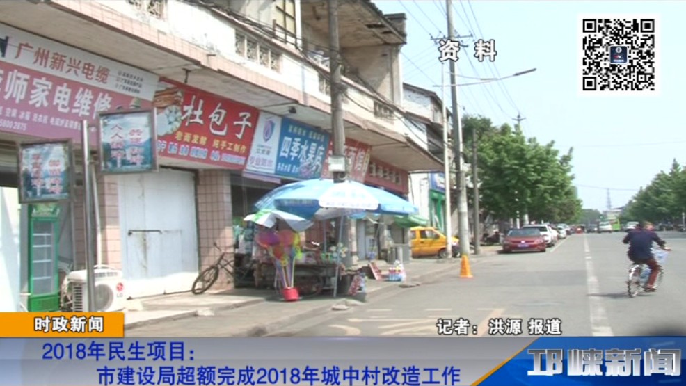 【20181212】2018年民生项目：市建设局超额完成2018年城中村改造工作