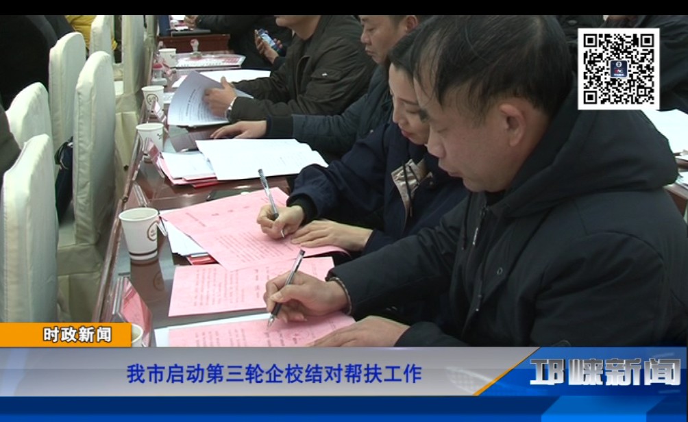 【20181214】我市启动第三轮企校结对帮扶工作