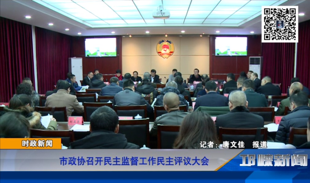 【20181214】 市政协召开民主监督工作民主评议大会