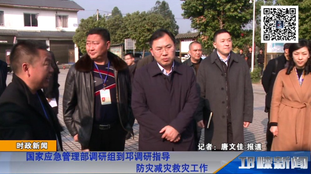 【20181218】国家应急管理部调研组到邛调研指导防灾减灾救灾工作
