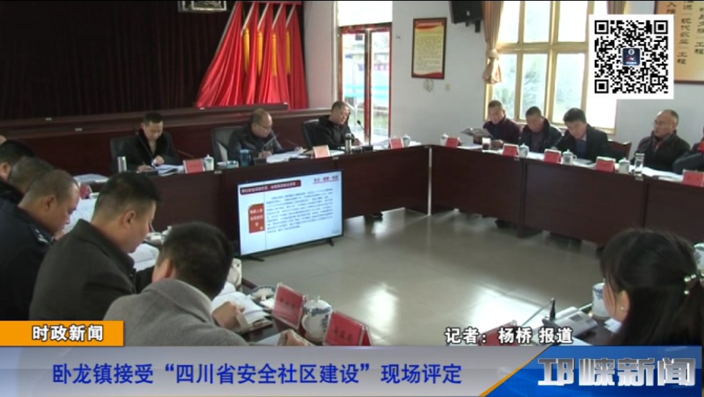 【20181219】卧龙镇接受“四川省安全社区建设”现场评定