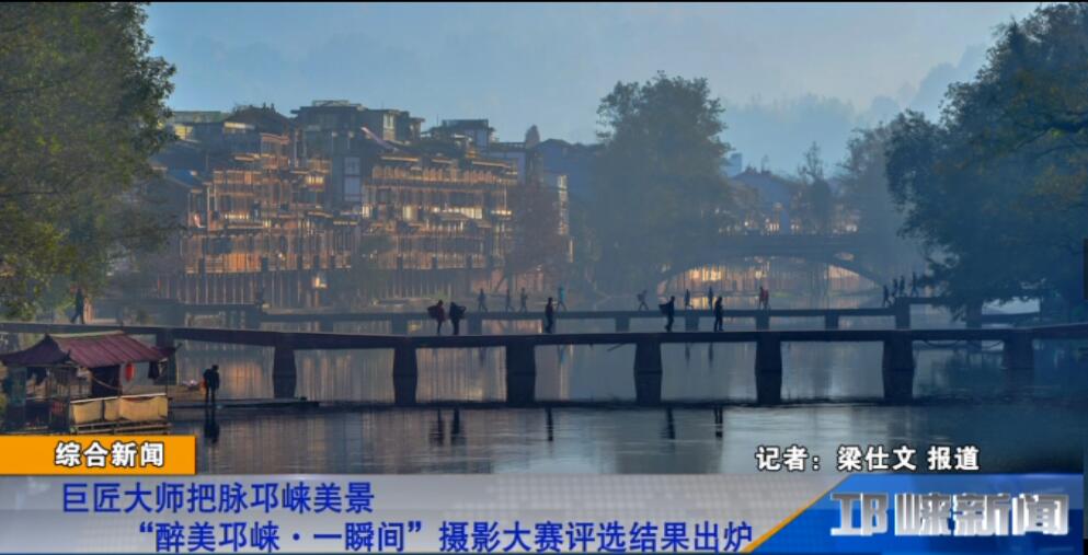 【20181221】巨匠大师把脉邛崃美景 “醉美邛崃·一瞬间”摄影大赛评选结果出