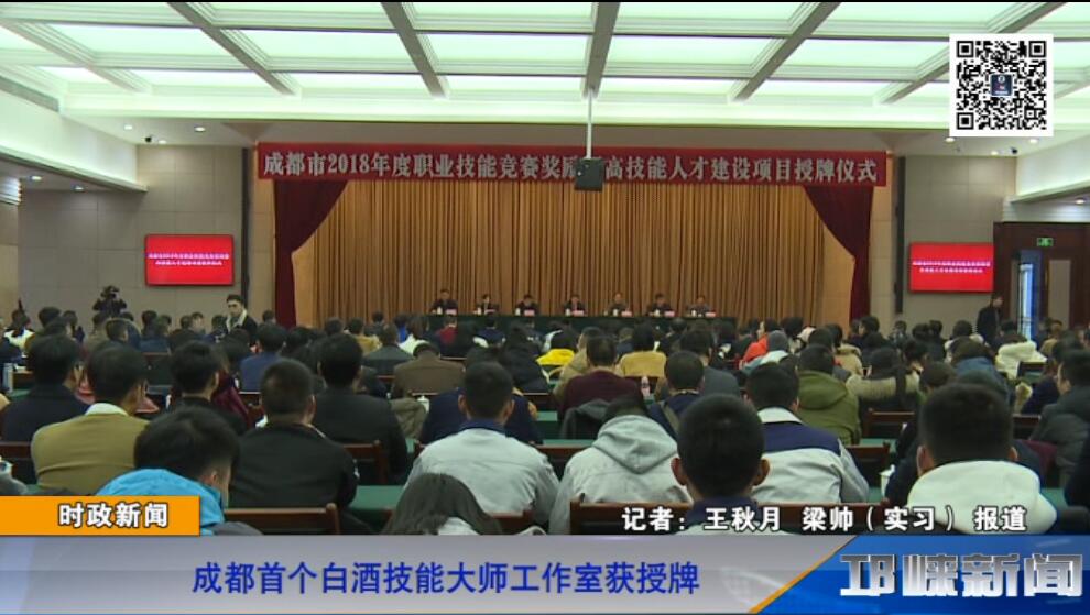 【20181221】成都首个白酒技能大师工作室获授牌