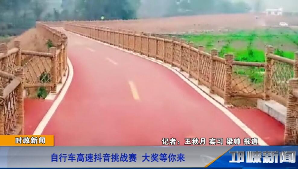 【20181227】自行车高速抖音挑战赛 大奖等你来