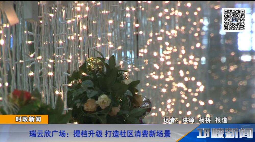 【20181227】瑞云欣广场：提档升级 打造社区消费新场景