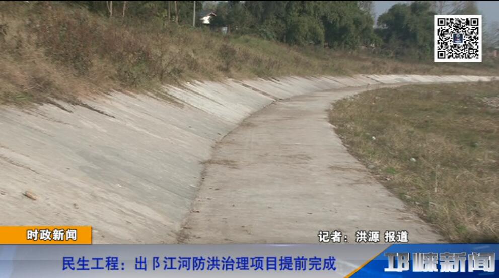 【20181227】民生工程：出阝江河防洪治理项目提前完成