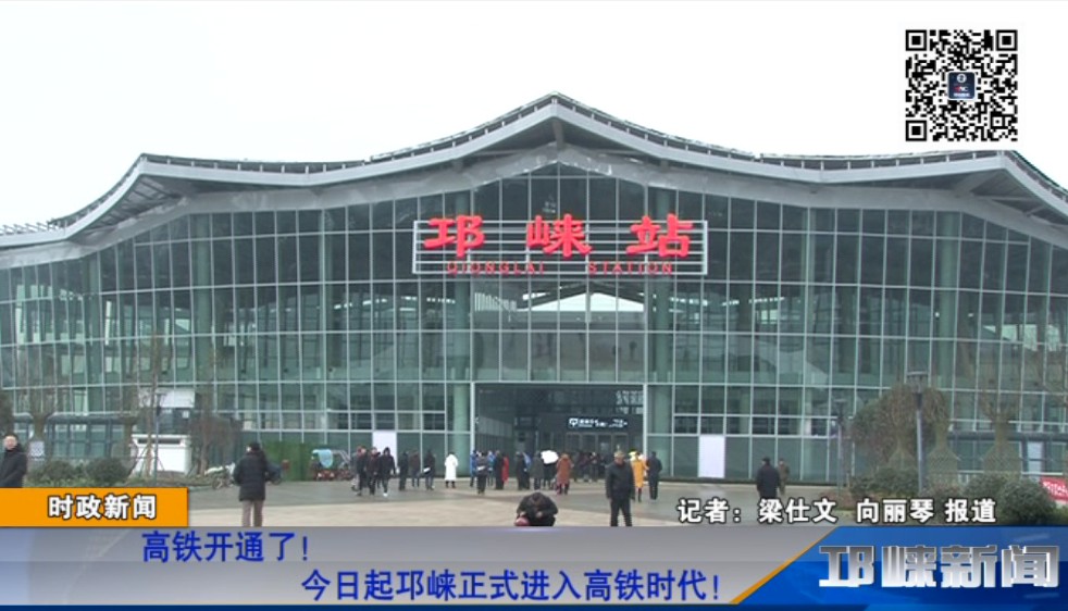 【20181228】高铁开通了！今日起邛崃正式进入高铁时代！