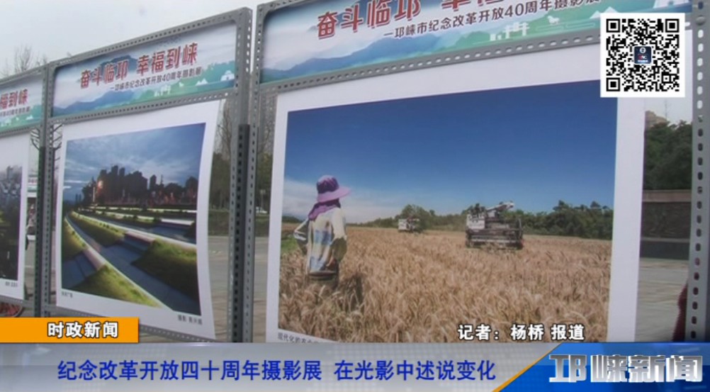 【20190102】纪念改革开放四十周年摄影展 在光影中述说变化.