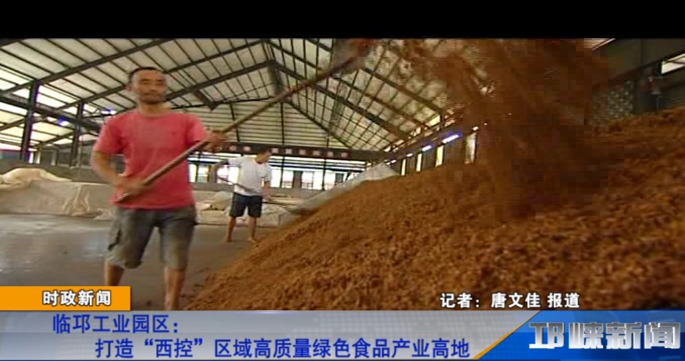【20190102】临邛工业园区：打造“西控”区域高质量绿色食品产业高地.