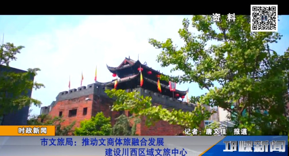 【20190103】市文旅局：推动文商体旅融合发展 建设川西区域文旅中心.