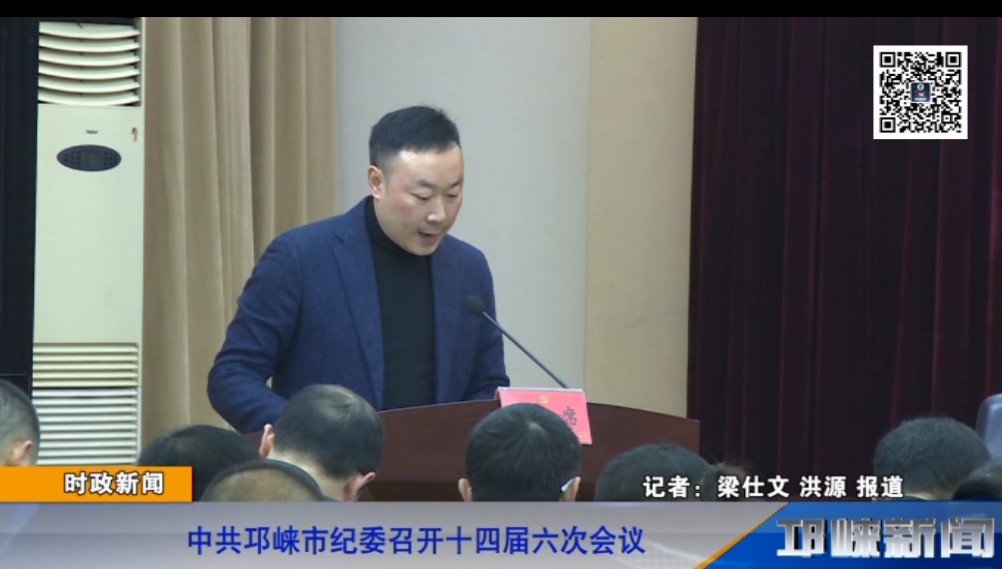 【20190103】中共邛崃市纪委召开十四届六次会议.