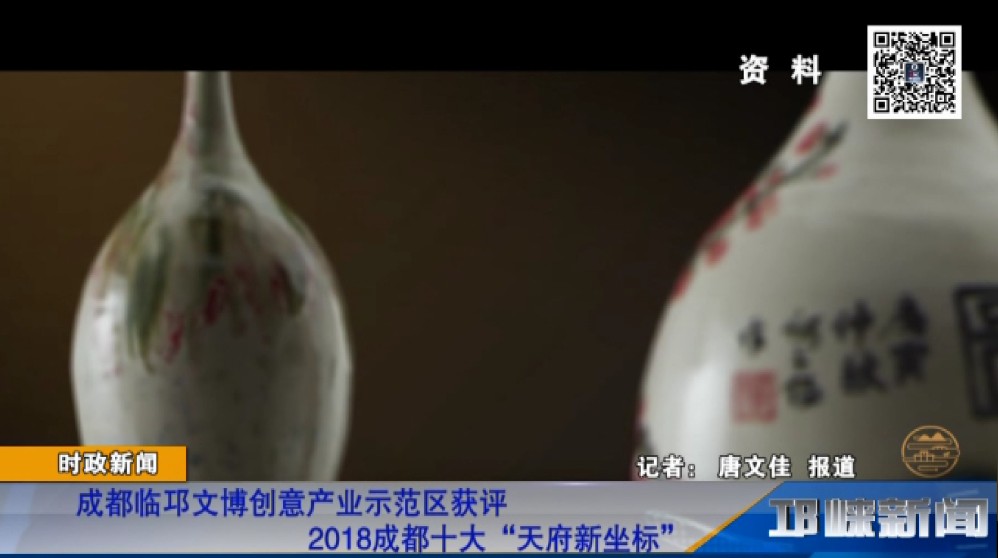 【20190104】成都临邛文博创意产业示范区获评2018成都十大“天府新坐标”