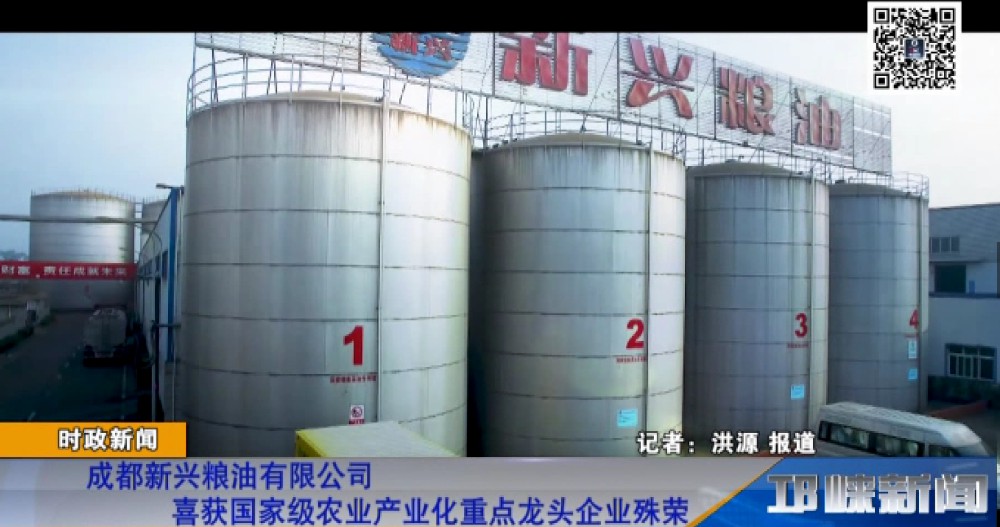 【20190104】成都新兴粮油有限公司喜获国家级农业产业化重点龙头企业殊荣