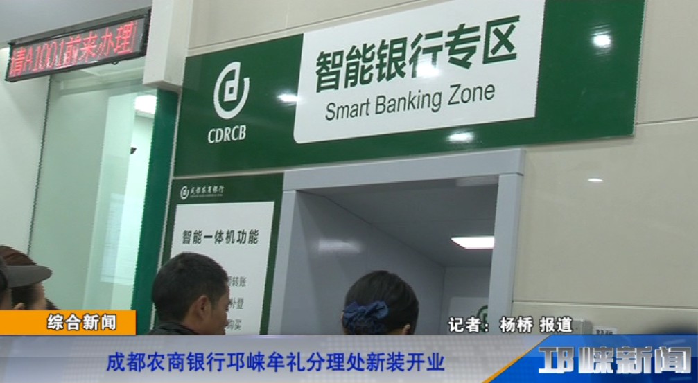 【20190108】成都农商银行邛崃牟礼分理处新装开业