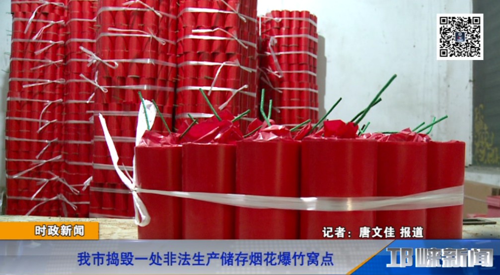 【20190108】我市捣毁一处非法生产储存烟花爆竹窝点