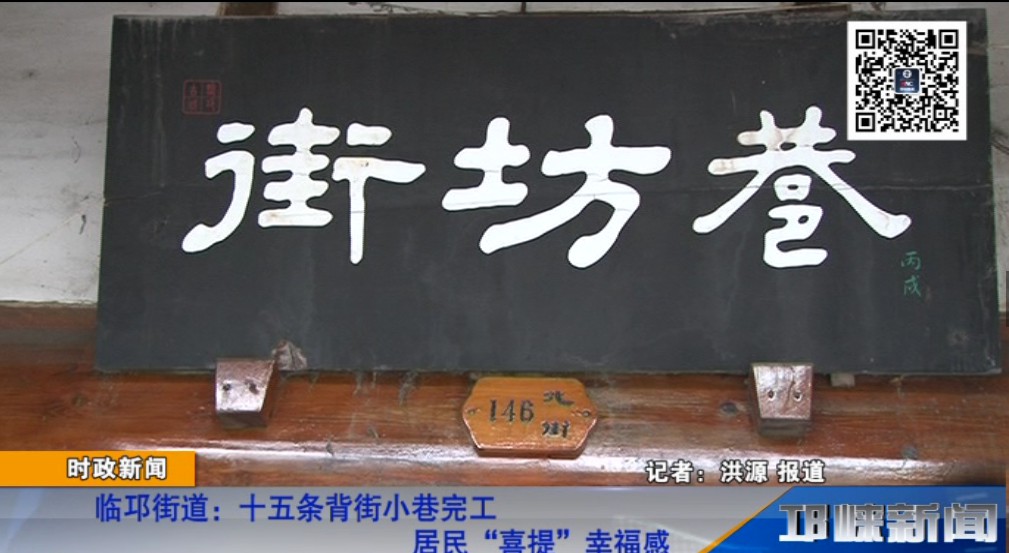 【20190109】临邛街道：十五条背街小巷完工 居民“喜提”幸福感.