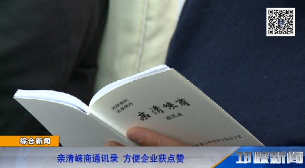【20190110】亲清崃商通讯录 方便企业获点赞.