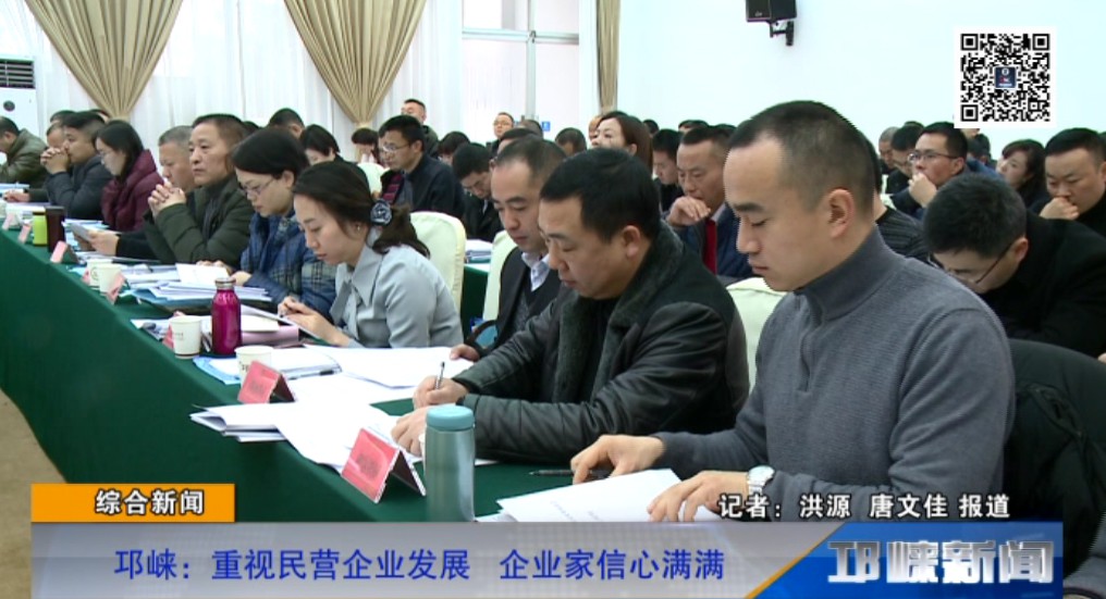 【20190110】邛崃：重视民营企业发展 企业家信心满满.