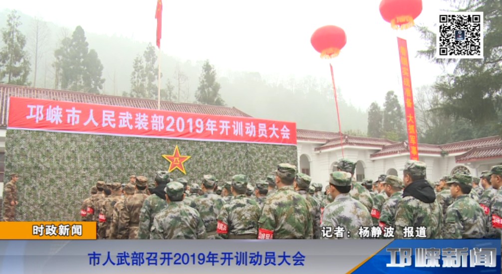 【20190110】市人武部召开2019年开训动员大会.