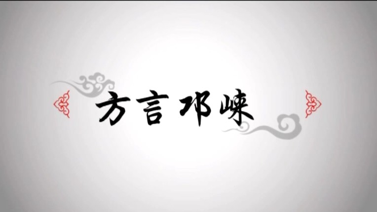 2019年5月31日[方言邛崃]