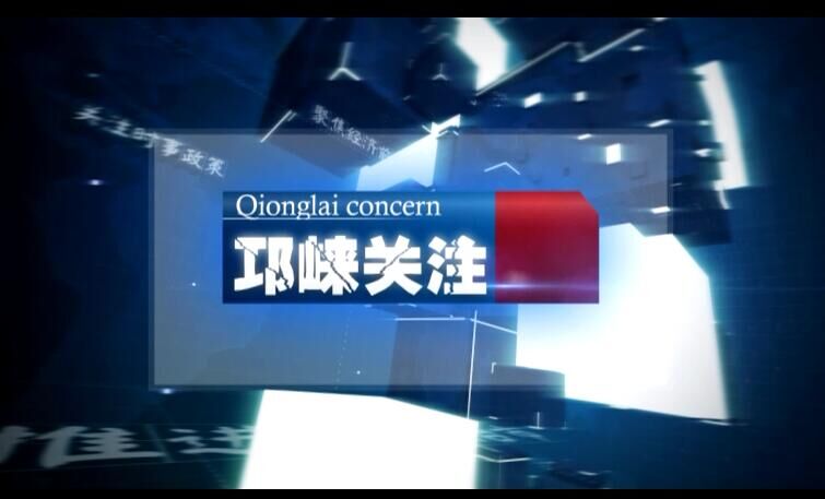 2020年6月30日[邛崃关注]