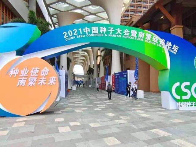 邛崃市出席2021中国种子大会暨南繁硅谷论坛