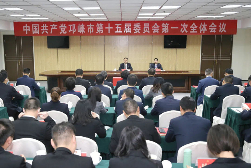 中国共产党邛崃市第十五届委员会第一次全体会议举行， 选举产生新一届市委领导班子