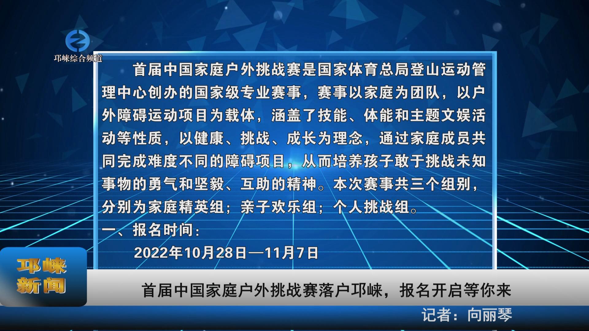 【20221102】首届中国家庭户外挑战赛落户邛崃，报名开启等你来