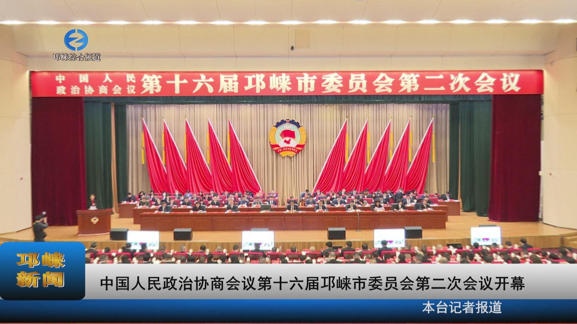 【20230214】中国人民政治协商会议第十六届邛崃市委员会第二次会议开幕