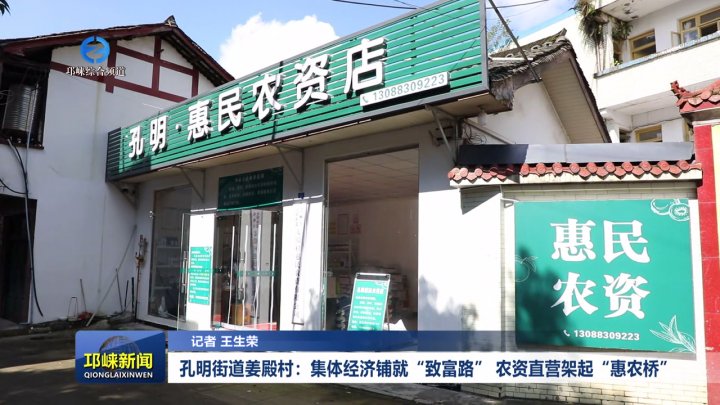 【20251015】孔明街道姜殿村：集体经济铺就“致富路” 农资直营架起“惠农桥”