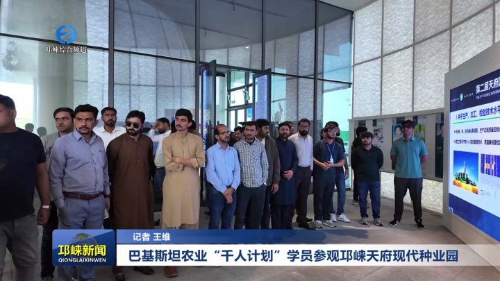 【20251015】巴基斯坦农业“千人计划”学员参观邛崃天府种业园