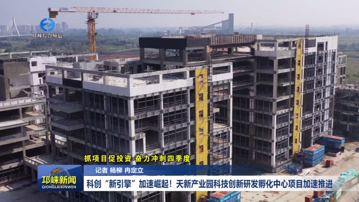 【20251015】科创“新引擎”加速崛起！天新产业园科技创新研发孵化中心项目加速推进
