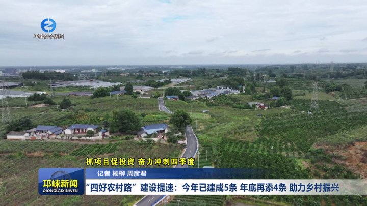 【20251015】“四好农村路”建设提速：今年已建成5条，年底再添4条  助力乡村振兴