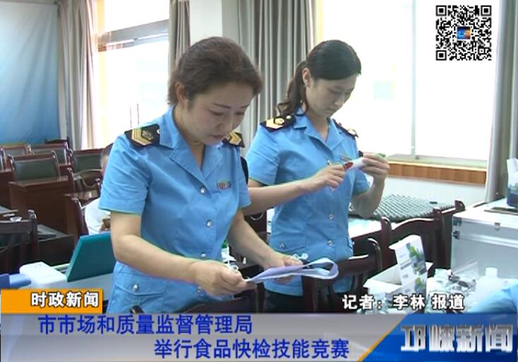 【20180622】市市场和质量监督管理局举行食品快检技能竞赛