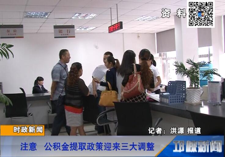【20180705】注意 公积金提取政策迎来三大调整
