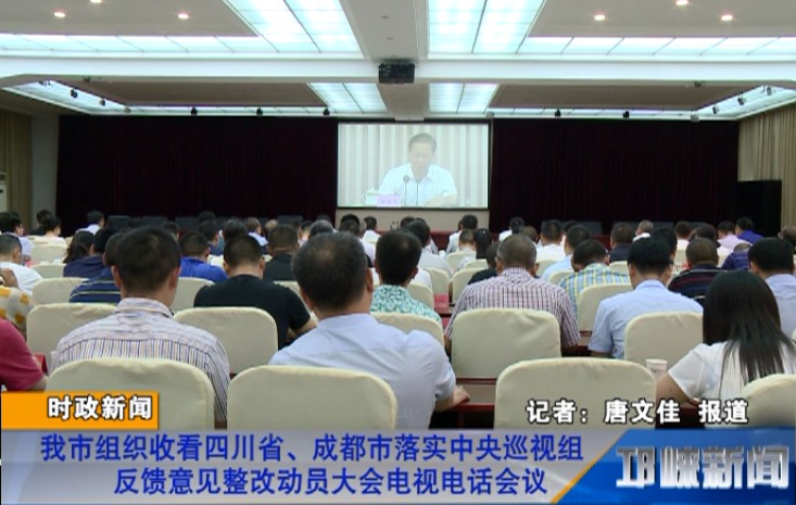 【20180727】我市组织收看四川省、成都市落实中央巡视组反馈意见整改动员大会