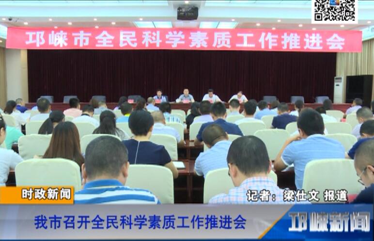 【20180802】我市召开全民科学素质工作推进会