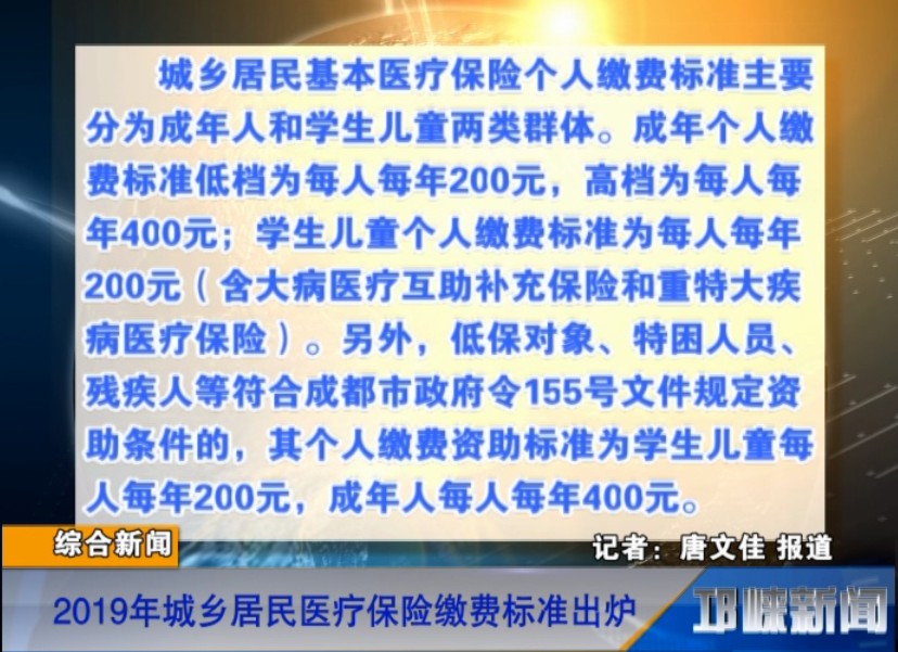 【20180904】2019年城乡居民医疗保险缴费标准出炉