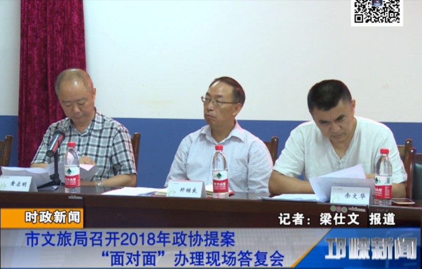 【20180904】市文旅局召开2018年政协提案“面对面”办理现场答复会