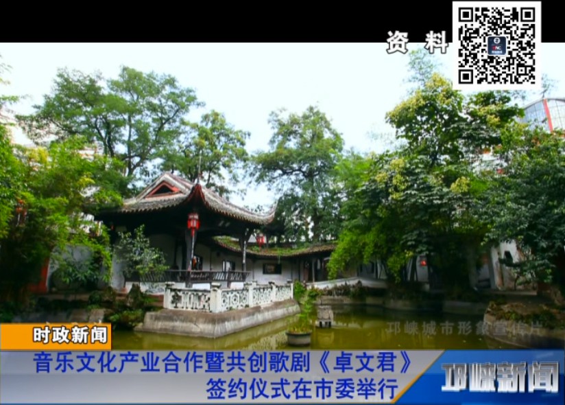【20180914】音乐文化产业合作暨共创歌剧《卓文君》签约仪式在市委举行