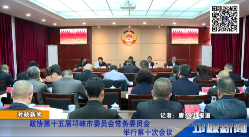 【20181025】政协第十五届邛崃市委员会常务委员会举行第十次会议