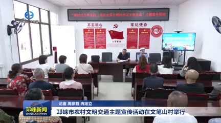 【20250605】邛崃市农村文明交通主题宣传活动在文笔山村举行