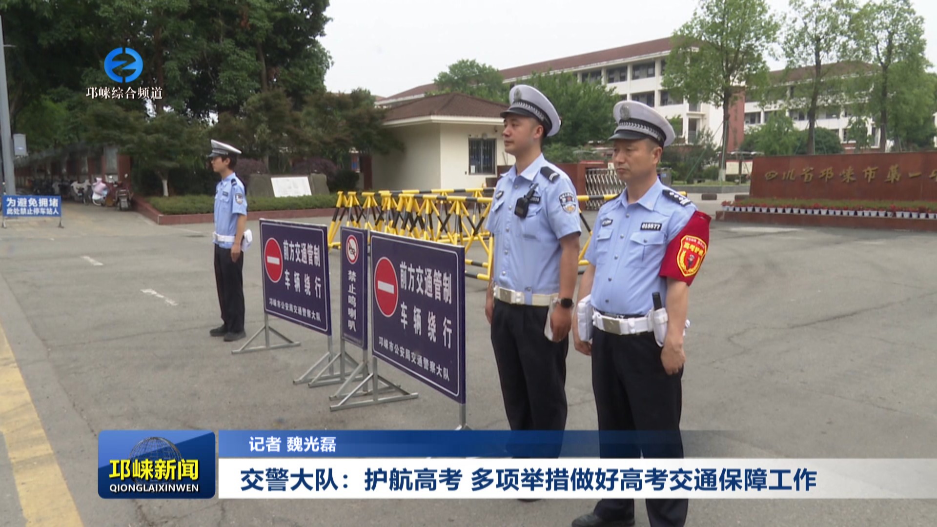 【20250606】交警大队：护航高考 多项举措做好高考交通保障工作